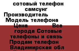 сотовый телефон самсунг › Производитель ­ Samsung › Модель телефона ­ 7 › Цена ­ 18 900 - Все города Сотовые телефоны и связь » Продам телефон   . Владимирская обл.,Вязниковский р-н